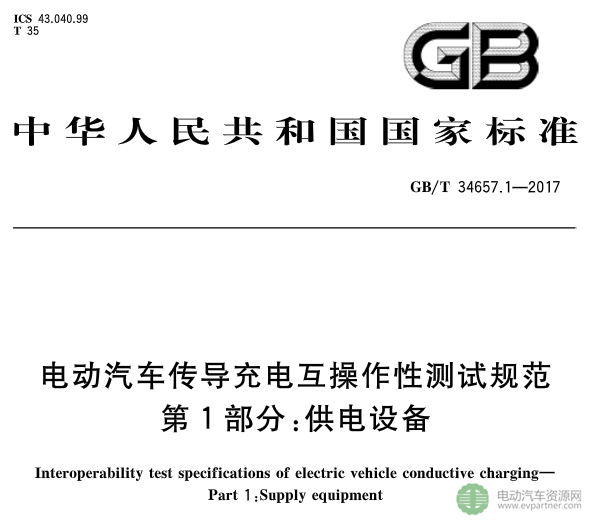 國標(biāo)委發(fā)布電動(dòng)汽車傳導(dǎo)充電互操作性測試規(guī)范 第1部分：供電設(shè)備