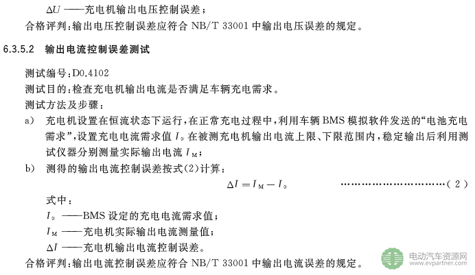 國標(biāo)委發(fā)布電動(dòng)汽車傳導(dǎo)充電互操作性測試規(guī)范 第1部分：供電設(shè)備