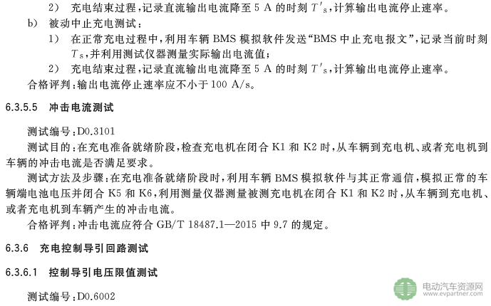 國標(biāo)委發(fā)布電動(dòng)汽車傳導(dǎo)充電互操作性測試規(guī)范 第1部分：供電設(shè)備