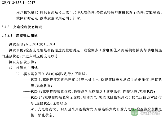 國標(biāo)委發(fā)布電動(dòng)汽車傳導(dǎo)充電互操作性測試規(guī)范 第1部分：供電設(shè)備