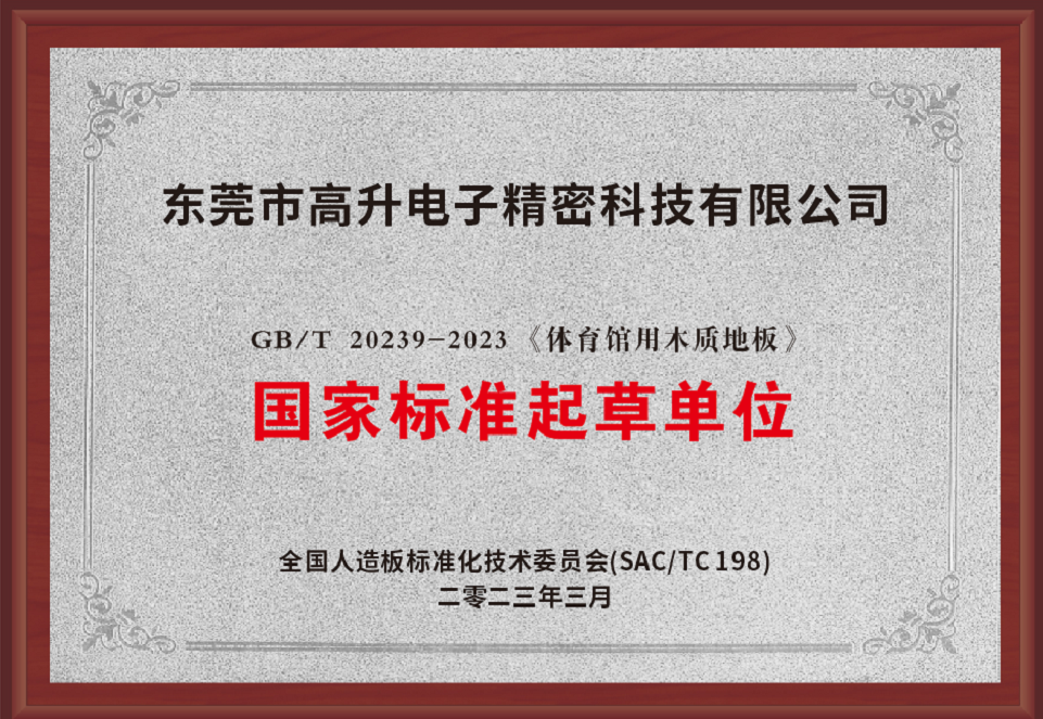 GB/T 20239-2023《體育館用木質(zhì)地板》國(guó)家標(biāo)準(zhǔn)起草單位